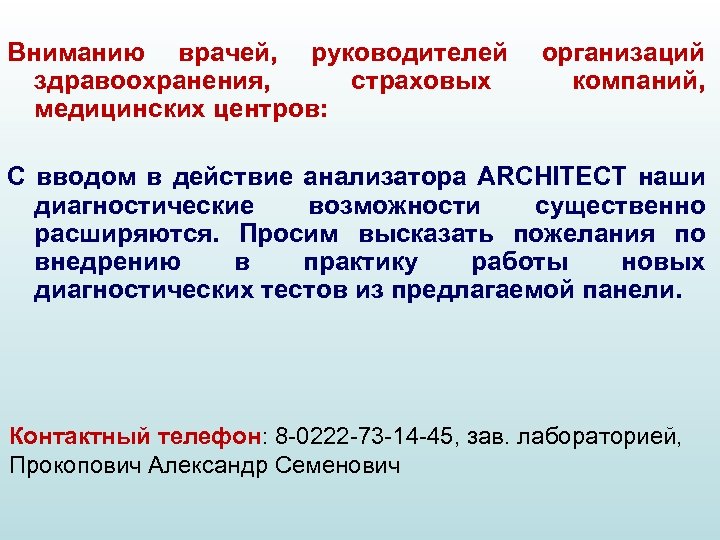 Вниманию врачей, руководителей здравоохранения, страховых медицинских центров: организаций компаний, С вводом в действие анализатора