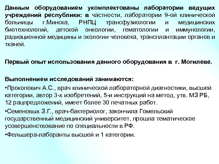 Данным оборудованием укомплектованы лаборатории ведущих учреждений республики: в частности, лаборатории 9 -ой клинической больницы