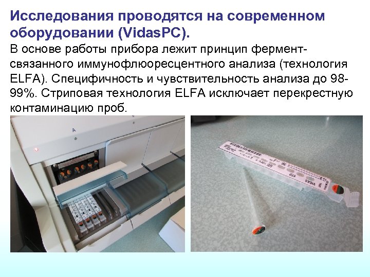 Исследования проводятся на современном оборудовании (Vidas. PC). В основе работы прибора лежит принцип ферментсвязанного