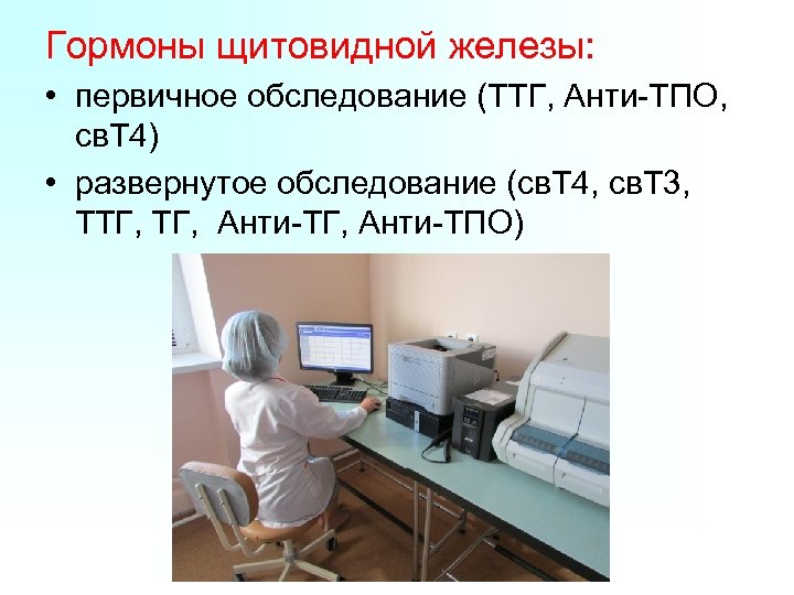Гормоны щитовидной железы: • первичное обследование (ТТГ, Анти-ТПО, св. Т 4) • развернутое обследование