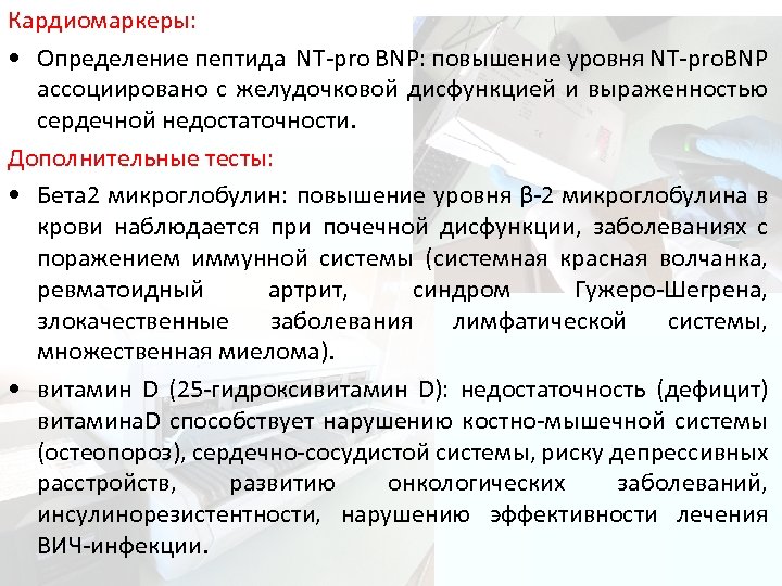 Кардиомаркеры: • Определение пептида NT-pro BNP: повышение уровня NT-pro. BNP ассоциировано с желудочковой дисфункцией