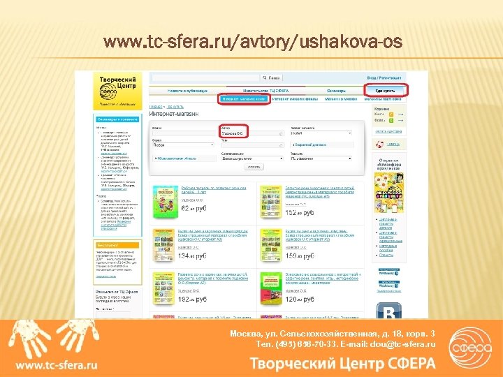 www. tc-sfera. ru/avtory/ushakova-os Москва, ул. Сельскохозяйственная, д. 18, корп. 3 Тел. (495) 656 -70