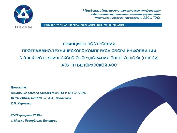 I Международная научно-техническая конференция «Автоматизированные системы управления технологическими процессами АЭС и ТЭС» ГОСУДАРСТВЕННАЯ КОРПОРАЦИИ