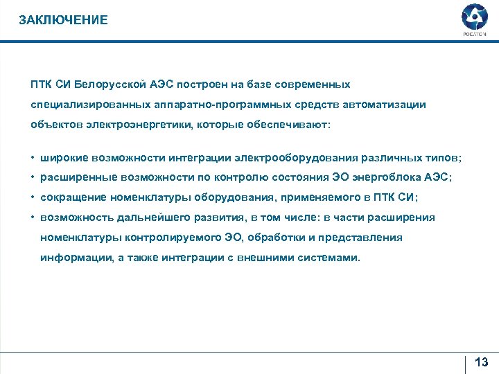 ЗАКЛЮЧЕНИЕ ПТК СИ Белорусской АЭС построен на базе современных специализированных аппаратно-программных средств автоматизации объектов