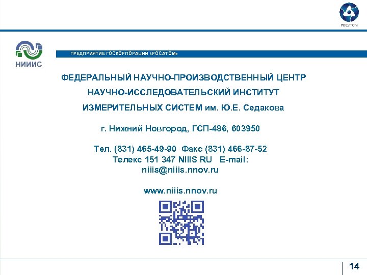 ПРЕДПРИЯТИЕ ГОСКОРПОРАЦИИ «РОСАТОМ» ФЕДЕРАЛЬНЫЙ НАУЧНО-ПРОИЗВОДСТВЕННЫЙ ЦЕНТР НАУЧНО-ИССЛЕДОВАТЕЛЬСКИЙ ИНСТИТУТ ИЗМЕРИТЕЛЬНЫХ СИСТЕМ им. Ю. Е. Седакова