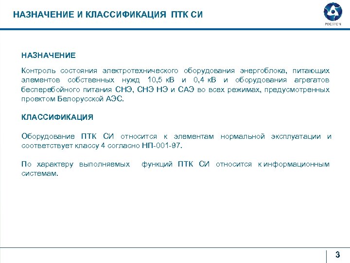 НАЗНАЧЕНИЕ И КЛАССИФИКАЦИЯ ПТК СИ НАЗНАЧЕНИЕ Контроль состояния электротехнического оборудования энергоблока, питающих элементов собственных