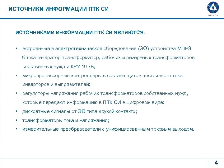 ИСТОЧНИКИ ИНФОРМАЦИИ ПТК СИ ИСТОЧНИКАМИ ИНФОРМАЦИИ ПТК СИ ЯВЛЯЮТСЯ: • встроенные в электротехническое оборудование