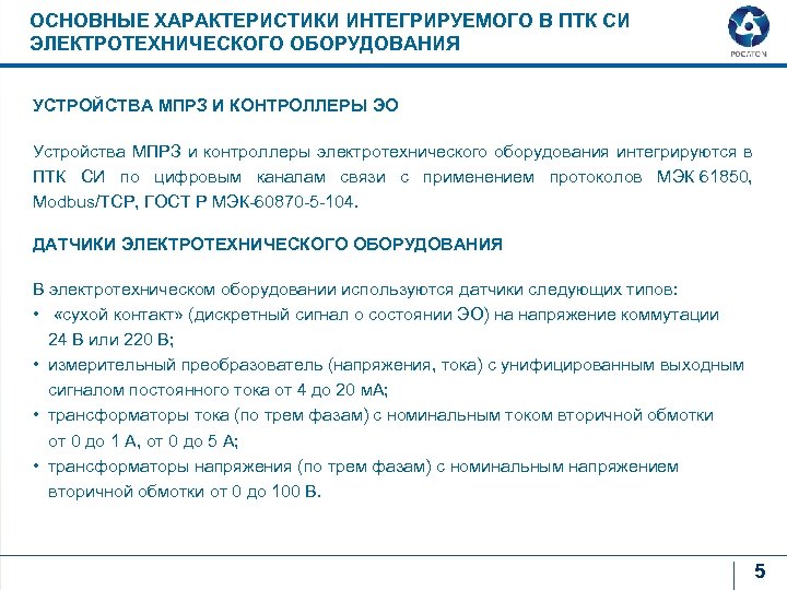 ОСНОВНЫЕ ХАРАКТЕРИСТИКИ ИНТЕГРИРУЕМОГО В ПТК СИ ЭЛЕКТРОТЕХНИЧЕСКОГО ОБОРУДОВАНИЯ УСТРОЙСТВА МПРЗ И КОНТРОЛЛЕРЫ ЭО Устройства