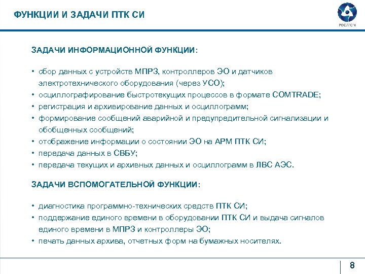 ФУНКЦИИ И ЗАДАЧИ ПТК СИ ЗАДАЧИ ИНФОРМАЦИОННОЙ ФУНКЦИИ: • сбор данных с устройств МПРЗ,