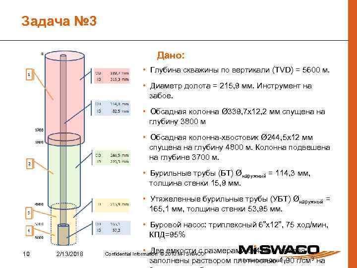 Задача № 3 Дано: • Глубина скважины по вертикали (TVD) = 5600 м. •