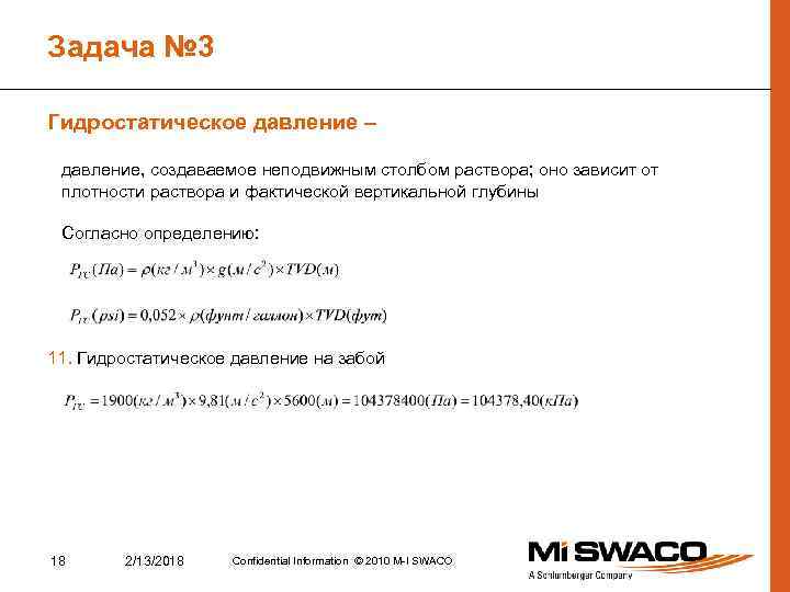 Задача № 3 Гидростатическое давление – давление, создаваемое неподвижным столбом раствора; оно зависит от
