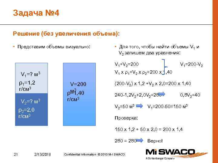 Задача № 4 Решение (без увеличения объема): • Представим объемы визуально: • Для того,