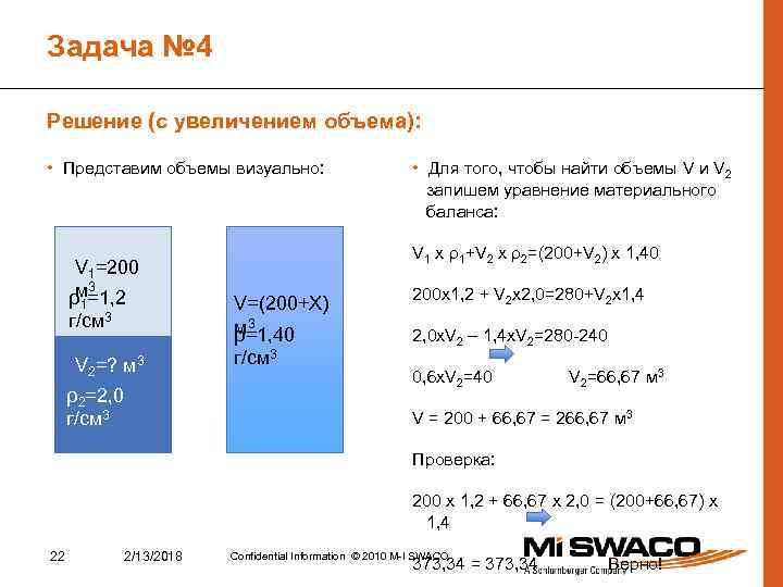 Задача № 4 Решение (с увеличением объема): • Представим объемы визуально: V 1=200 м