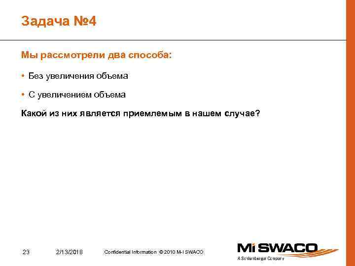 Задача № 4 Мы рассмотрели два способа: • Без увеличения объема • С увеличением