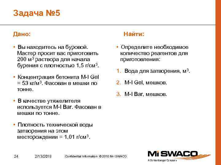 Задача № 5 Дано: Найти: • Вы находитесь на буровой. Мастер просит вас приготовить