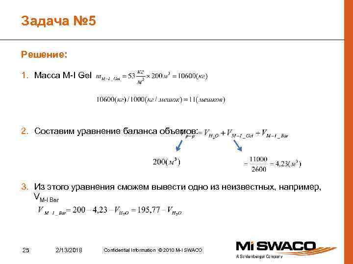 Задача № 5 Решение: 1. Масса M-I Gel 2. Составим уравнение баланса объемов: 3.
