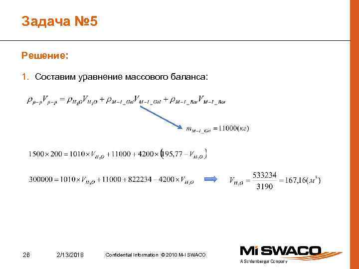 Задача № 5 Решение: 1. Составим уравнение массового баланса: 26 2/13/2018 Confidential Information ©
