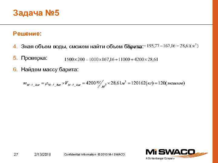Задача № 5 Решение: 4. Зная объем воды, сможем найти объем барита: 5. Проверка: