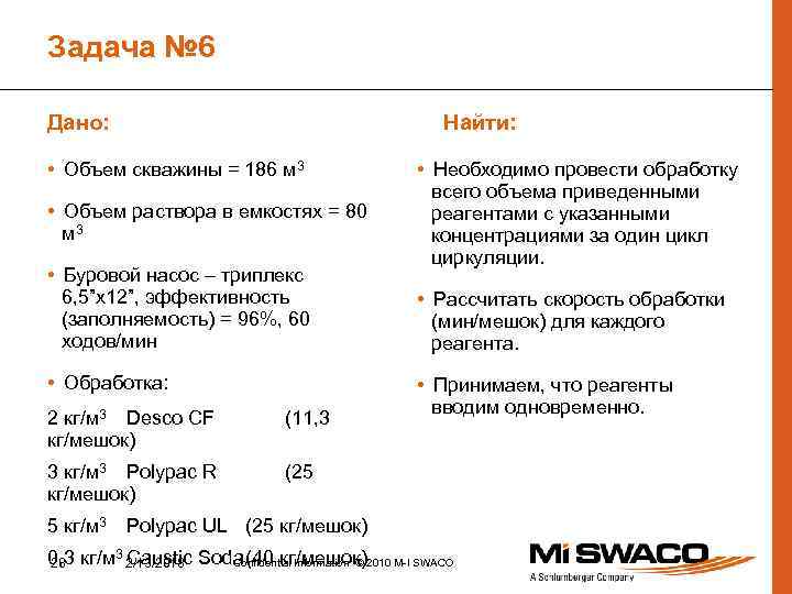 Задача № 6 Дано: Найти: • Объем скважины = 186 м 3 • Объем