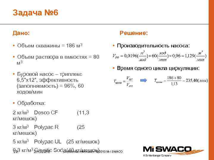 Задача № 6 Дано: Решение: • Объем скважины = 186 м 3 • Объем