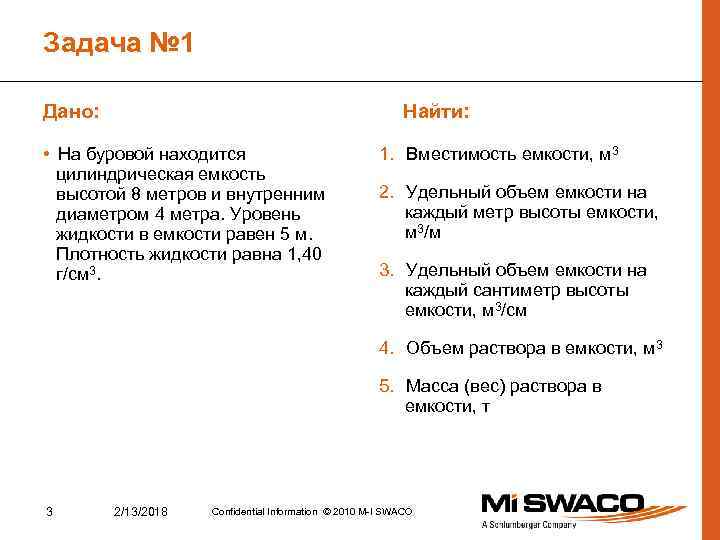 Задача № 1 Дано: Найти: • На буровой находится цилиндрическая емкость высотой 8 метров