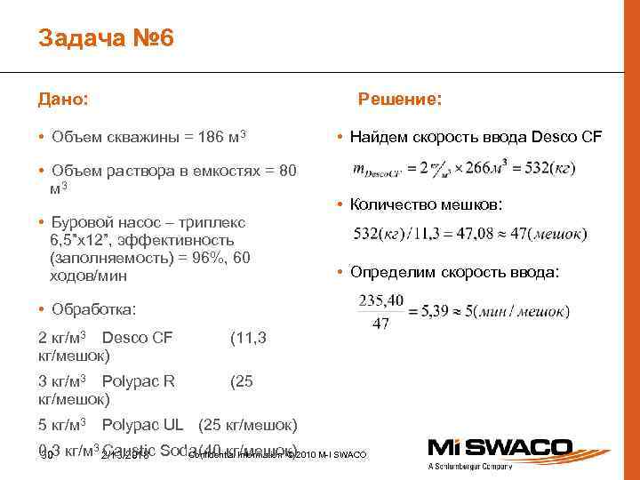 Задача № 6 Дано: Решение: • Объем скважины = 186 м 3 • Объем