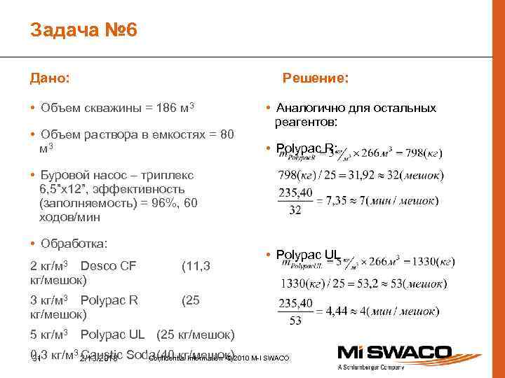 Задача № 6 Дано: Решение: • Объем скважины = 186 м 3 • Объем