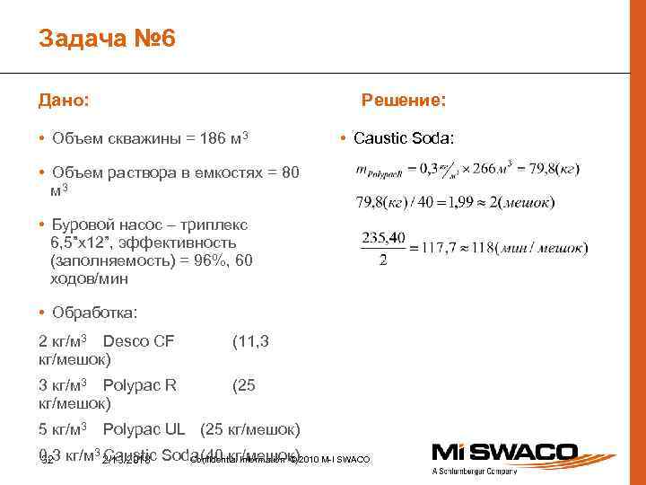 Задача № 6 Дано: Решение: • Объем скважины = 186 м 3 • Caustic