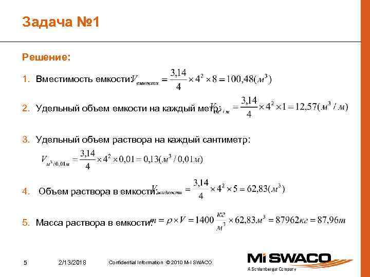 Задача № 1 Решение: 1. Вместимость емкости: 2. Удельный объем емкости на каждый метр: