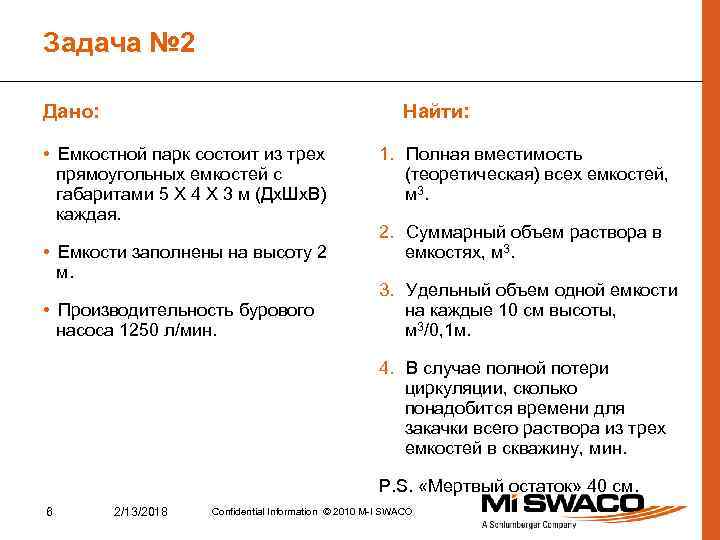 Задача № 2 Дано: Найти: • Емкостной парк состоит из трех прямоугольных емкостей с