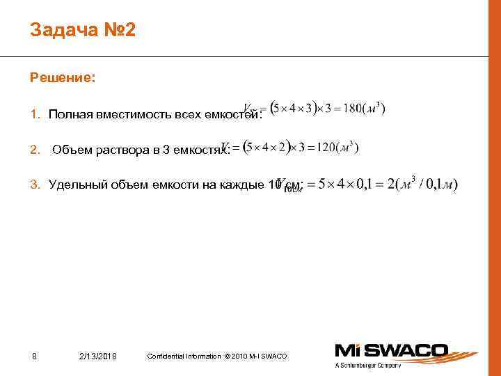 Задача № 2 Решение: 1. Полная вместимость всех емкостей: 2. Объем раствора в 3