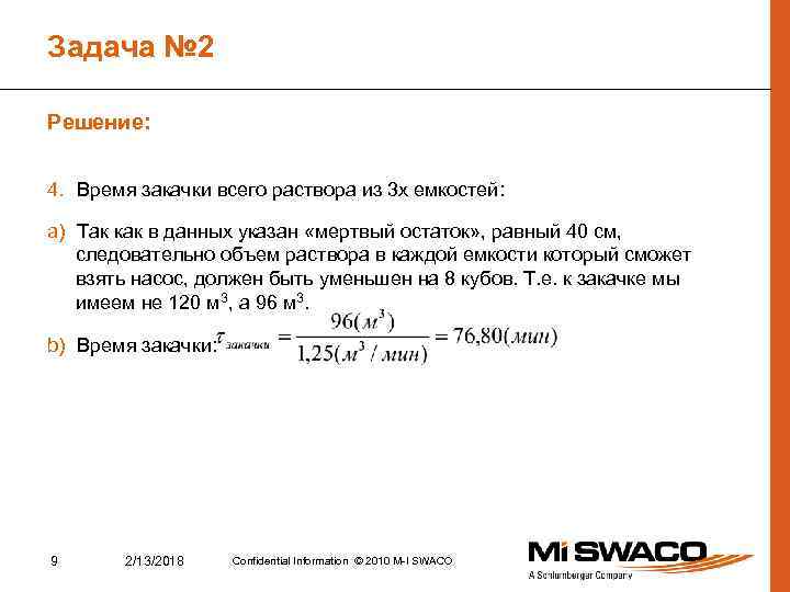 Задача № 2 Решение: 4. Время закачки всего раствора из 3 х емкостей: a)