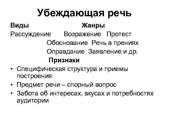 Обоснованная речь. Убеждающая речь. Виды Убеждающих выступлений. Убеждающая речь виды. Специфика убеждающей речи.