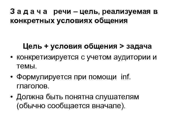 З а д а ч а речи – цель, реализуемая в конкретных условиях общения