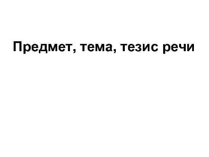 Выберите правильный вариант произношения слова тезис тема свитер принтер