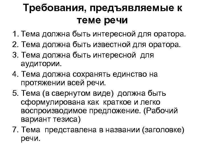 Анализ речи политиков. Назовите требования, предъявляемые к теме выступления. Какие требования предъявляются к публичному выступлению. Требования предъявляемые к выступлению на семинаре. Какие требования предъявляются к хорошей речи.