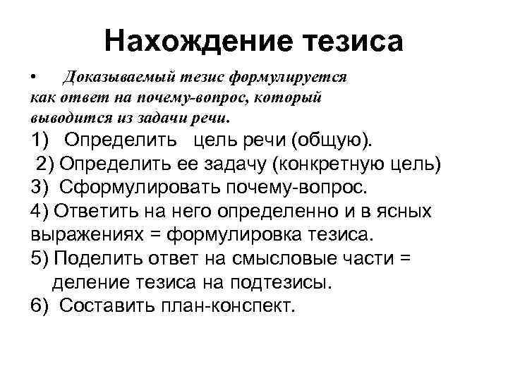 Нахождение тезиса • Доказываемый тезис формулируется как ответ на почему-вопрос, который выводится из задачи