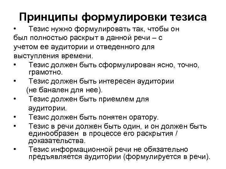 Принципы формулировки тезиса • Тезис нужно формулировать так, чтобы он был полностью раскрыт в