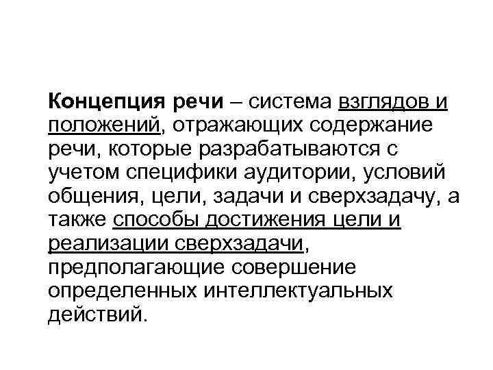 Определенная система взглядов. Концепция речи. Концепция выступления. Предмет и концепция речи. Концептуальная речь.