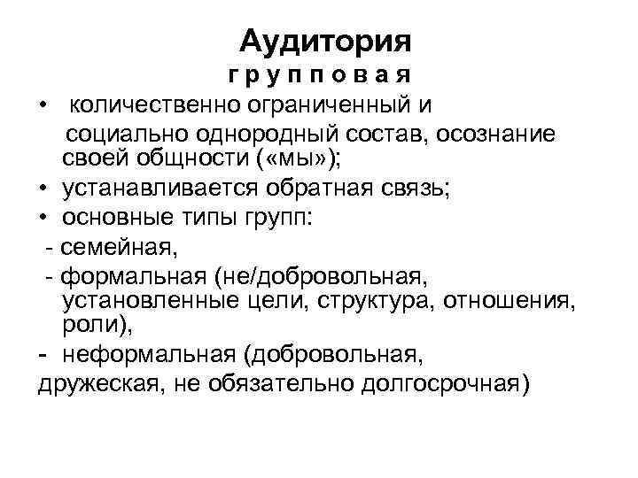 Аудитория групповая • количественно ограниченный и социально однородный состав, осознание своей общности ( «мы»