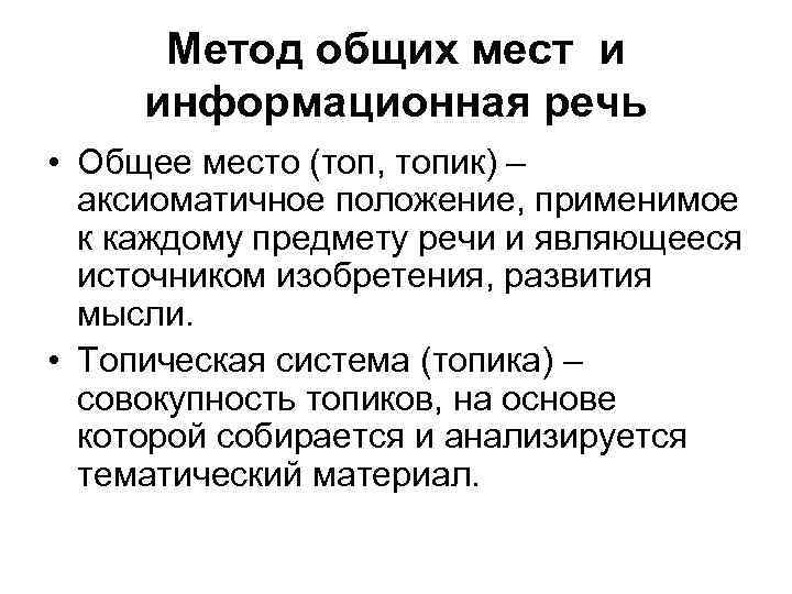 Метод общих мест и информационная речь • Общее место (топ, топик) – аксиоматичное положение,