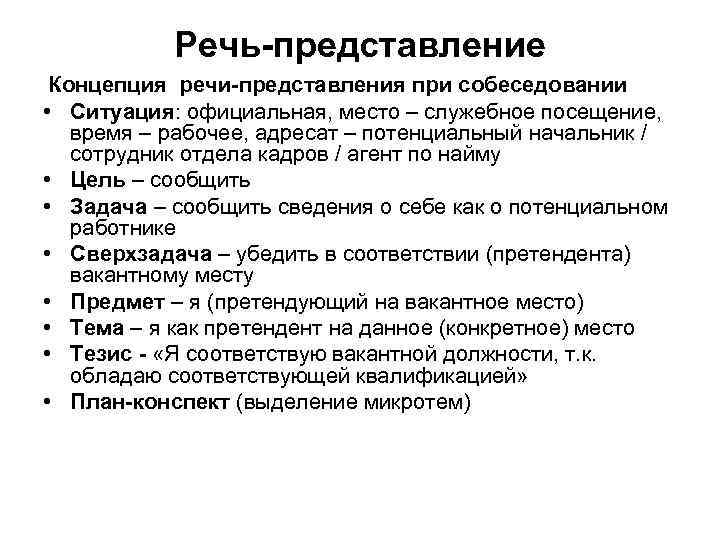 Речь-представление Концепция речи-представления при собеседовании • Ситуация: официальная, место – служебное посещение, время –