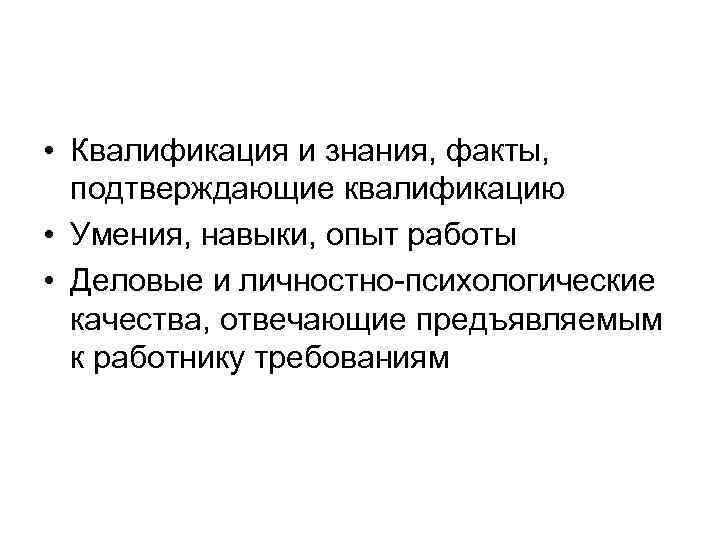  • Квалификация и знания, факты, подтверждающие квалификацию • Умения, навыки, опыт работы •