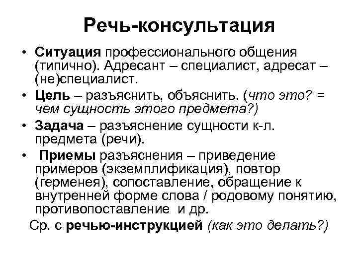 Речь-консультация • Ситуация профессионального общения (типично). Адресант – специалист, адресат – (не)специалист. • Цель