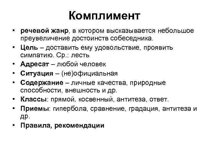 Комплимент • речевой жанр, в котором высказывается небольшое преувеличение достоинств собеседника. • Цель –