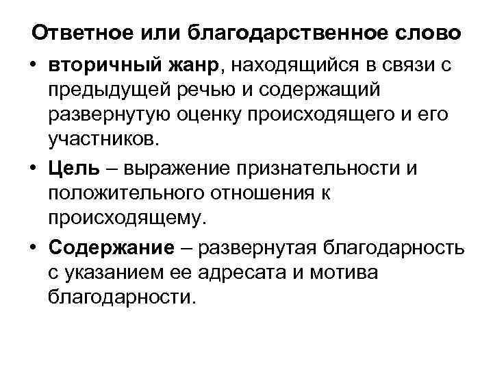 Ответное или благодарственное слово • вторичный жанр, находящийся в связи с предыдущей речью и