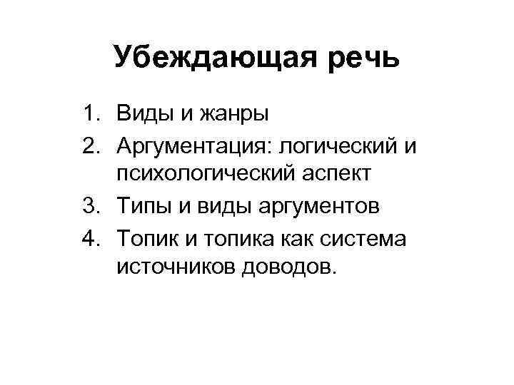 Убеждающая речь. Структура убеждающей речи примеры. Убеждающая речь виды. Разновидности убеждающей речи. Убеждающий Тип речи.