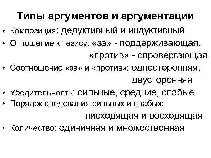 Типы аргументов. Виды аргументов. Индуктивная и дедуктивная аргументация. Способы аргументации кратко. Системная аргументация примеры.