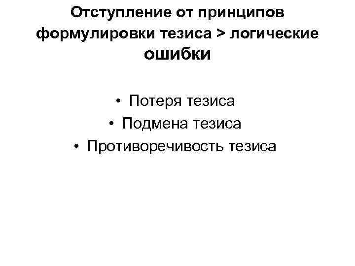 Отступление от принципов формулировки тезиса > логические ошибки • Потеря тезиса • Подмена тезиса