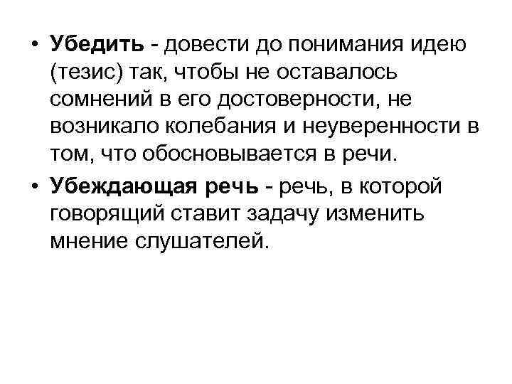  • Убедить - довести до понимания идею (тезис) так, чтобы не оставалось сомнений